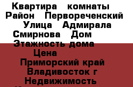 Квартира 3 комнаты › Район ­ Первореченский › Улица ­ Адмирала Смирнова › Дом ­ 16 › Этажность дома ­ 9 › Цена ­ 20 000 - Приморский край, Владивосток г. Недвижимость » Квартиры аренда   . Приморский край,Владивосток г.